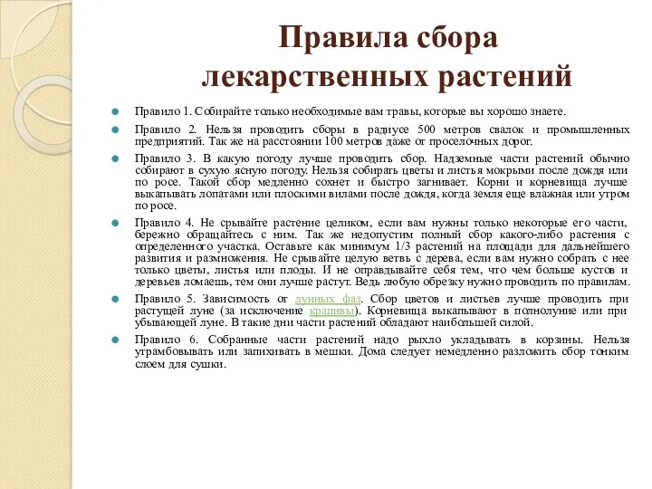 Правила сбора лекарственных растений Правило 1. Собирайте только необходимые вам