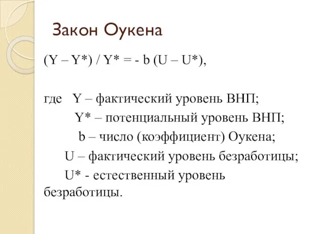 Закон Оукена (Y – Y*) / Y* = - b