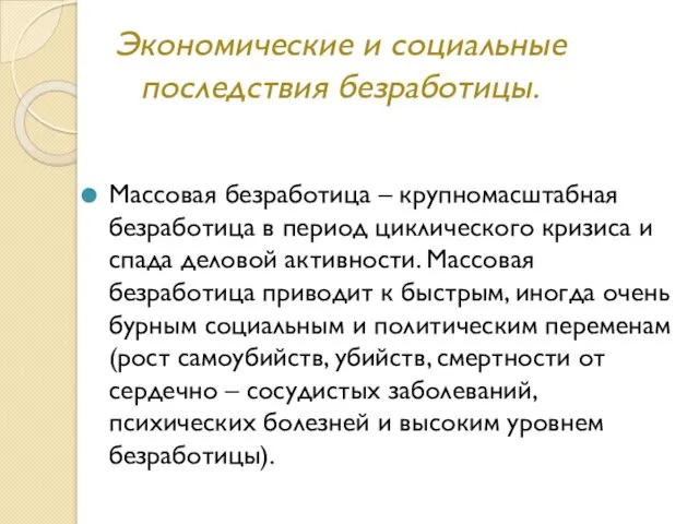 Экономические и социальные последствия безработицы. Массовая безработица – крупномасштабная безработица