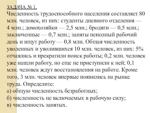 ЗАДАЧА № 1. Численность трудоспособного населения составляет 80 млн. человек,