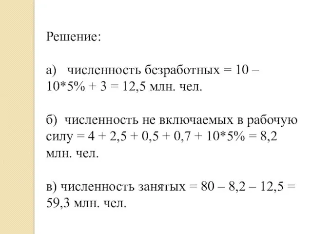 Решение: а) численность безработных = 10 – 10*5% + 3