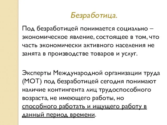 Безработица. Под безработицей понимается социально – экономическое явление, состоящее в