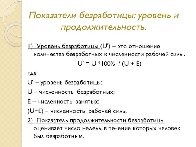 Показатели безработицы: уровень и продолжительность. 1) Уровень безработицы (U’) –