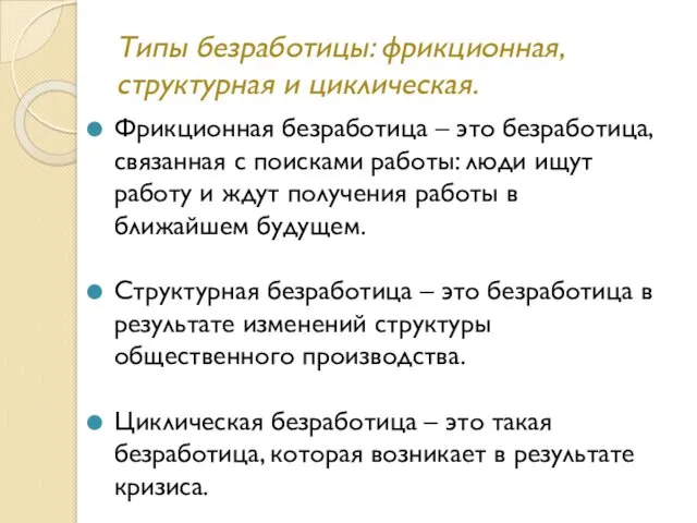 Типы безработицы: фрикционная, структурная и циклическая. Фрикционная безработица – это