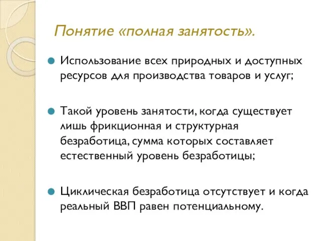 Понятие «полная занятость». Использование всех природных и доступных ресурсов для