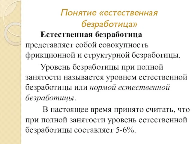 Понятие «естественная безработица» Естественная безработица представляет собой совокупность фрикционной и