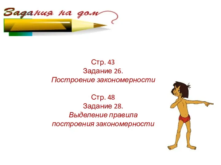 Стр. 43 Задание 26. Построение закономерности Стр. 48 Задание 28. Выделение правила построения закономерности