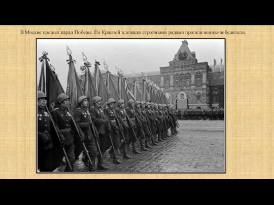 В Москве прошел парад Победы. По Красной площади стройными рядами прошли воины-победители.