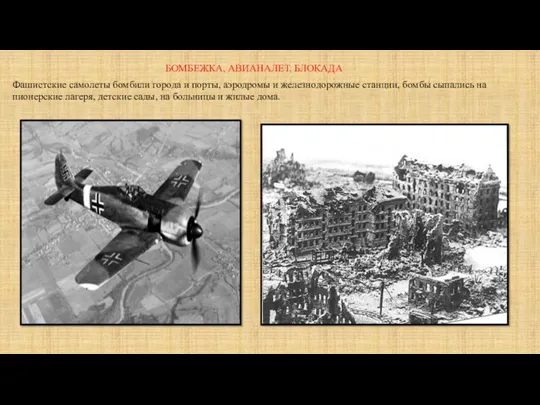 БОМБЕЖКА, АВИАНАЛЕТ, БЛОКАДА Фашистские самолеты бомбили города и порты, аэродромы