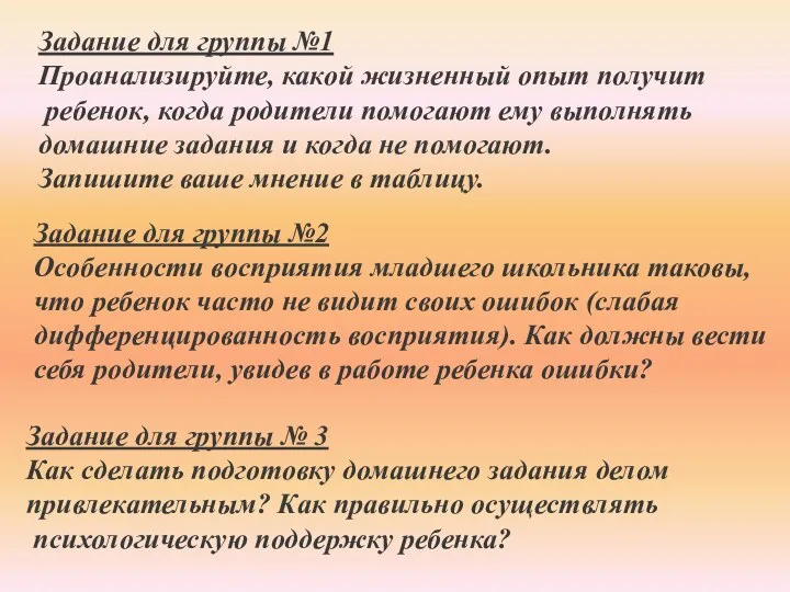 Задание для группы №1 Проанализируйте, какой жизненный опыт получит ребенок,