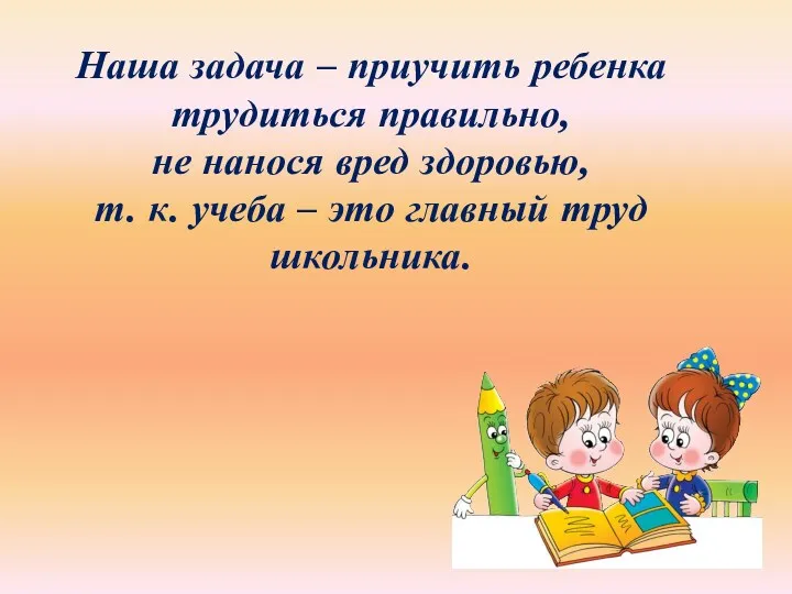 Наша задача – приучить ребенка трудиться правильно, не нанося вред