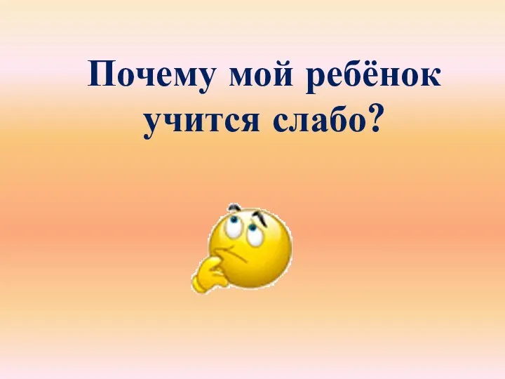 Почему мой ребёнок учится слабо?