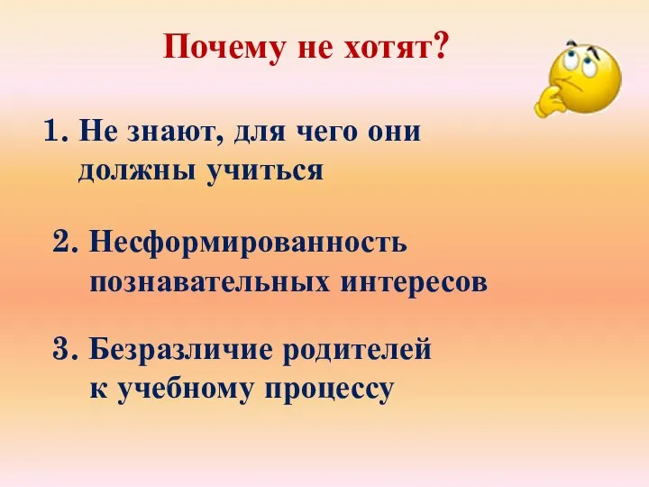 Почему не хотят? 1. Не знают, для чего они должны