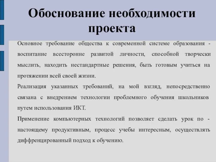 Обоснование необходимости проекта Основное требование общества к современной системе образования