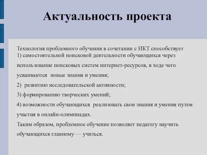 Актуальность проекта Технология проблемного обучения в сочетании с ИКТ способствует