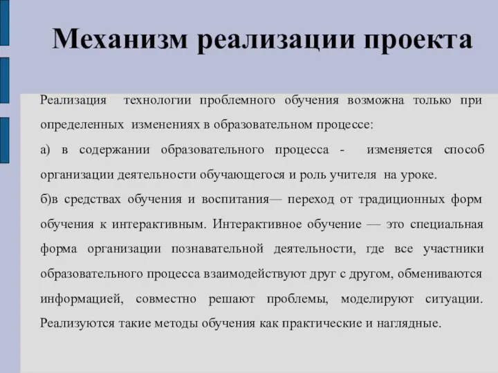 Механизм реализации проекта Реализация технологии проблемного обучения возможна только при