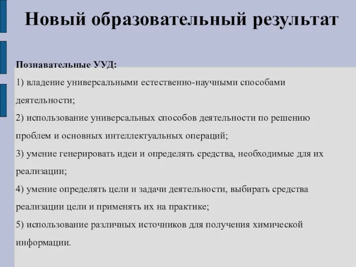 Новый образовательный результат Познавательные УУД: 1) владение универсальными естественно-научными способами