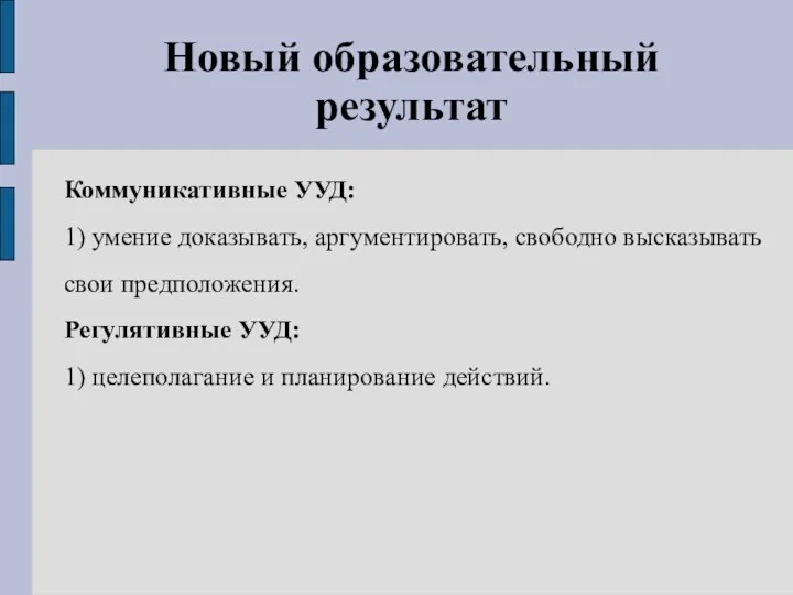 Новый образовательный результат Коммуникативные УУД: 1) умение доказывать, аргументировать, свободно