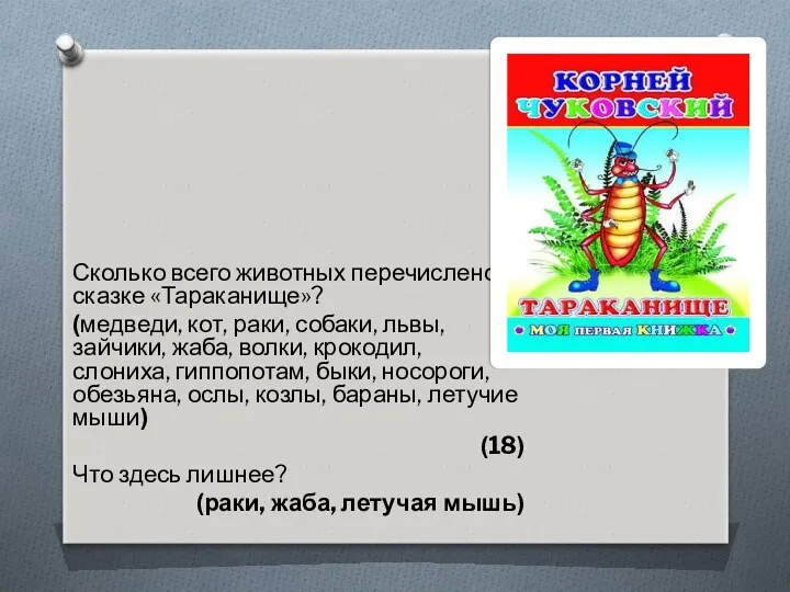 Сколько всего животных перечислено в сказке «Тараканище»? (медведи, кот, раки,