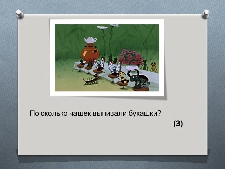 По сколько чашек выпивали букашки? (3)