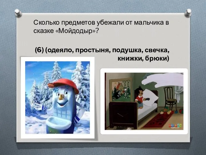 Сколько предметов убежали от мальчика в сказке «Мойдодыр»? (6) (одеяло, простыня, подушка, свечка, книжки, брюки)