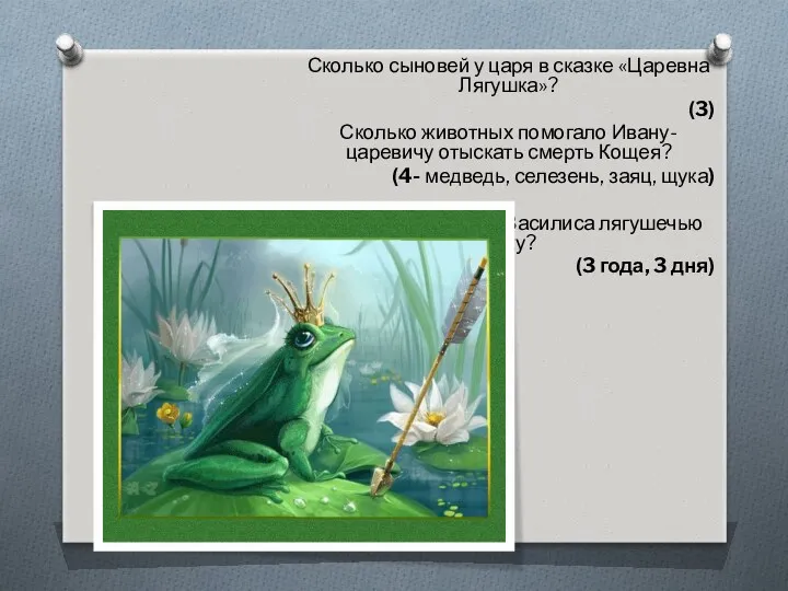 Сколько сыновей у царя в сказке «Царевна Лягушка»? (3) Сколько