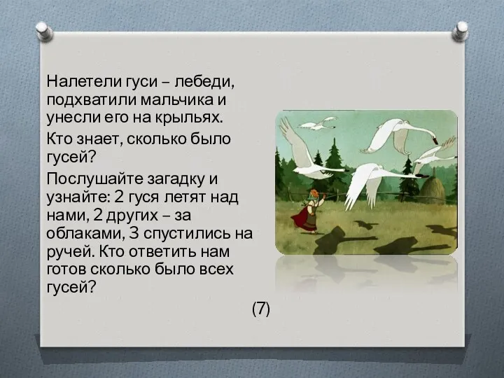 Налетели гуси – лебеди, подхватили мальчика и унесли его на