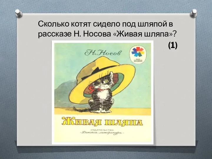 Сколько котят сидело под шляпой в рассказе Н. Носова «Живая шляпа»? (1)