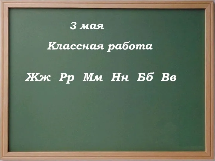 3 мая Классная работа Жж Pp Mм Нн Бб Вв