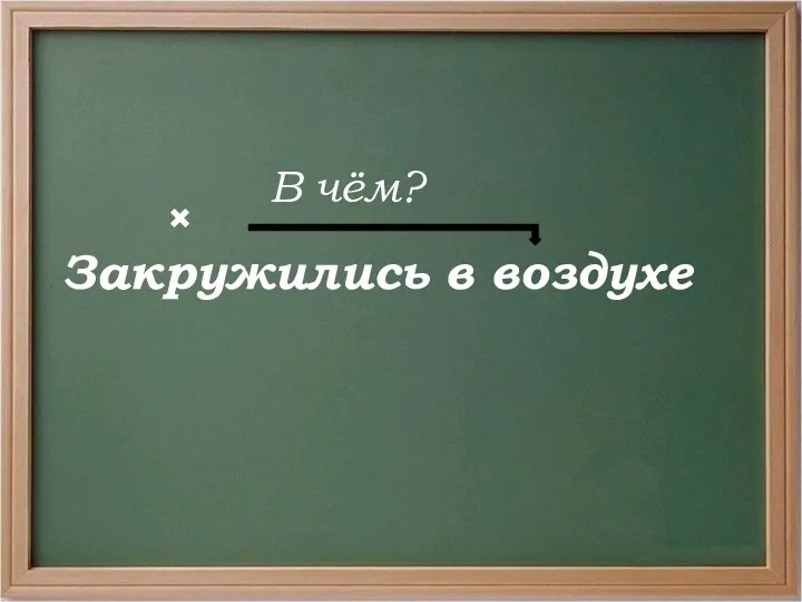 Закружились в воздухе В чём? ×