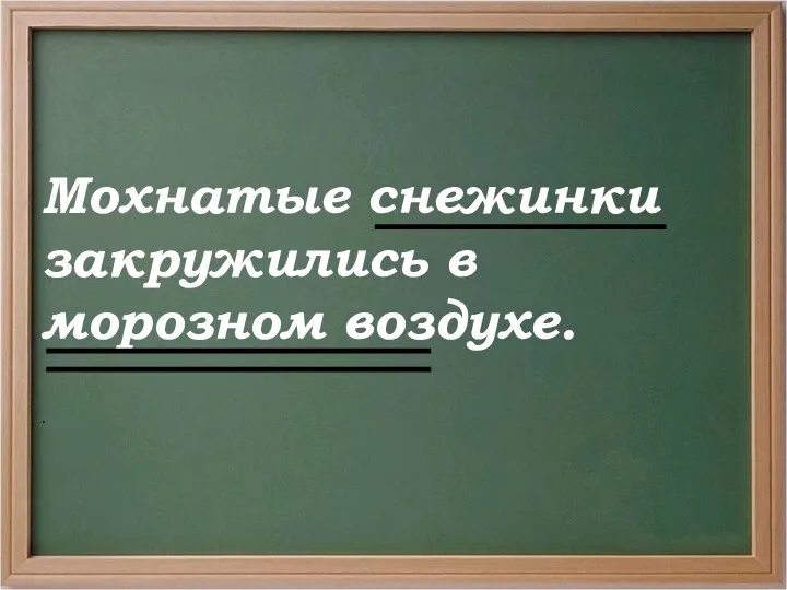 Мохнатые снежинки закружились в морозном воздухе. .