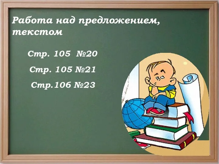 Работа над предложением, текстом Стр. 105 №20 Стр. 105 №21 Стр.106 №23