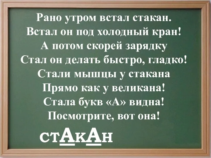 Рано утром встал стакан. Встал он под холодный кран! А