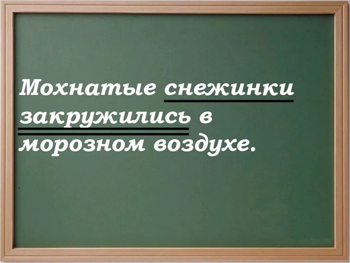 Мохнатые снежинки закружились в морозном воздухе. .