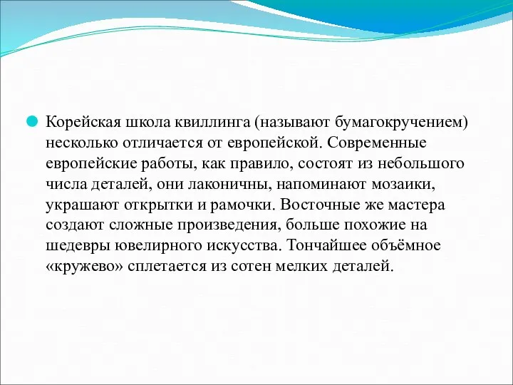 Корейская школа квиллинга (называют бумагокручением) несколько отличается от европейской. Современные