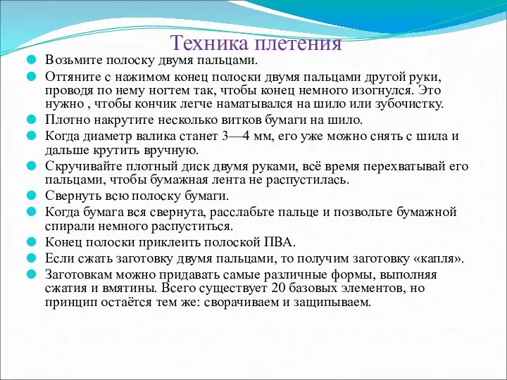 Техника плетения Возьмите полоску двумя пальцами. Оттяните с нажимом конец