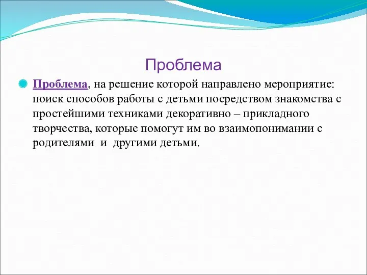 Проблема Проблема, на решение которой направлено мероприятие: поиск способов работы