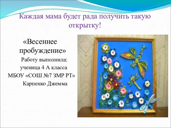 Каждая мама будет рада получить такую открытку! «Весеннее пробуждение» Работу