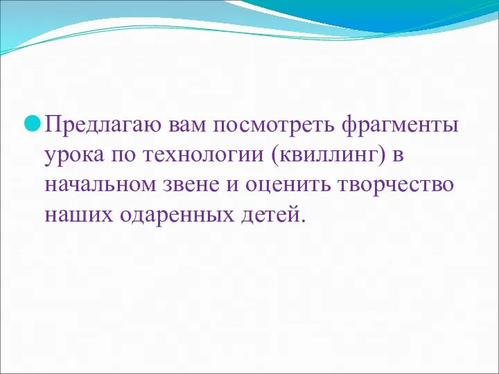 Предлагаю вам посмотреть фрагменты урока по технологии (квиллинг) в начальном