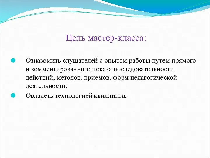 Цель мастер-класса: Ознакомить слушателей с опытом работы путем прямого и