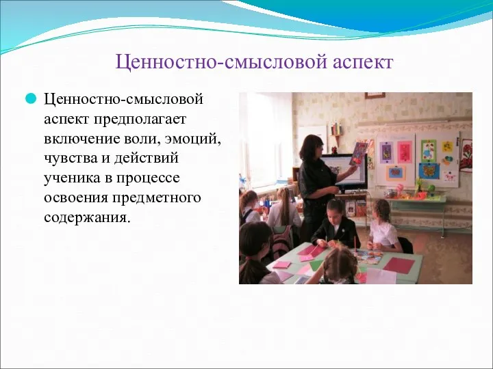 Ценностно-смысловой аспект Ценностно-смысловой аспект предполагает включение воли, эмоций, чувства и