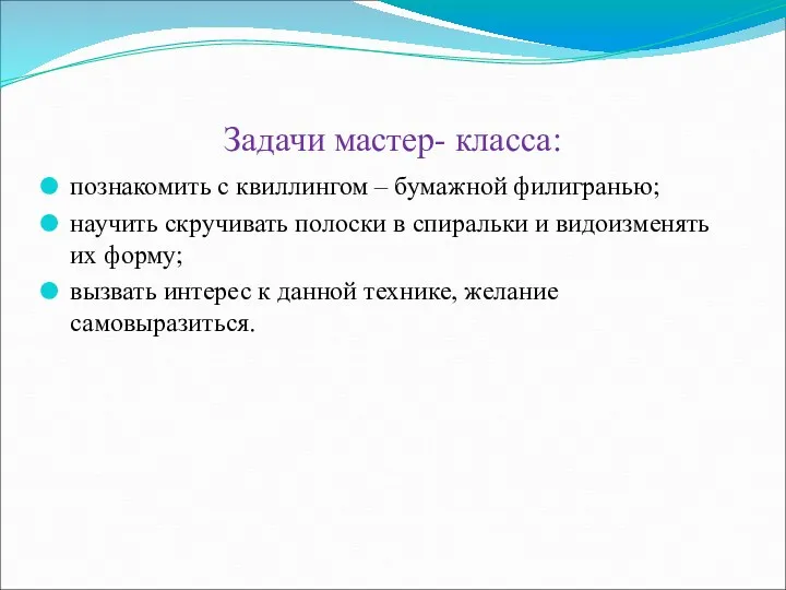 Задачи мастер- класса: познакомить с квиллингом – бумажной филигранью; научить