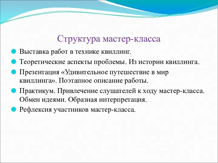 Структура мастер-класса Выставка работ в технике квиллинг. Теоретические аспекты проблемы.