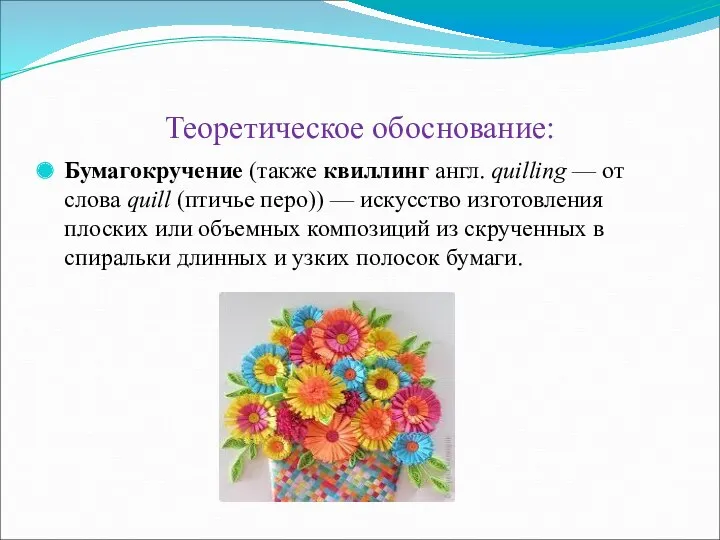 Теоретическое обоснование: Бумагокручение (также квиллинг англ. quilling — от слова