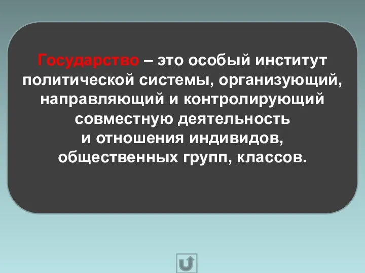 Государство – это особый институт политической системы, организующий, направляющий и