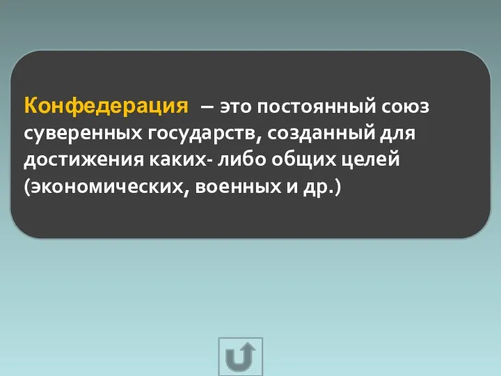 Конфедерация – это постоянный союз суверенных государств, созданный для достижения