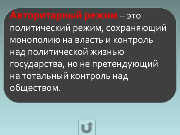 Авторитарный режим – это политический режим, сохраняющий монополию на власть