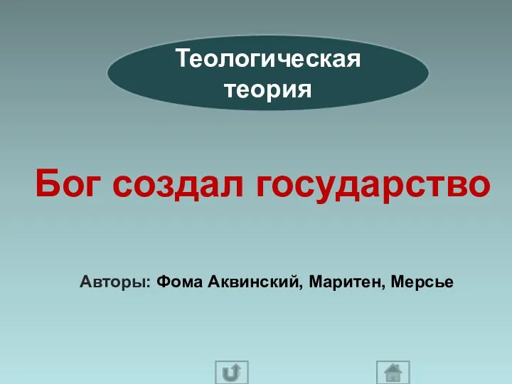 Теологическая теория Бог создал государство Авторы: Фома Аквинский, Маритен, Мерсье