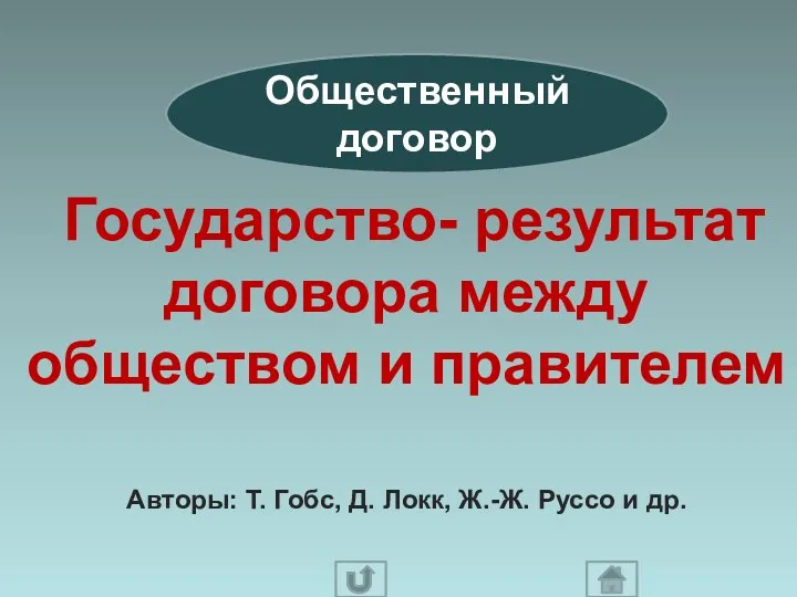 Общественный договор Государство- результат договора между обществом и правителем Авторы: