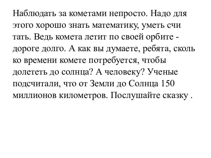 Наблюдать за кометами непросто. Надо для этого хорошо знать математику,